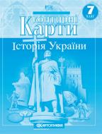 Контурная карта «Історія України 7 клас» 978-966-946-183-4