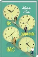 Книга Мет Хейг «Як зупинити час»