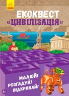 Книга Маргарита Ефимова «Экоквест Цивилизация» 978-617-094-042-1