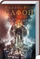Карлос Руїз Сафон «Гра янгола» 978-617-12-4223-4