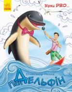 Книга О. Педан «Книга. Зірки PRO.Пан Дельфін (у)» 978-617-09-3731-5