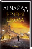 Книга Ли Чайлд «Вечірня школа» 978-617-12-3966-1