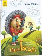 Книга О. Потапенко «Книга. Зірки PRO.Пан Їжак (у)» 978-617-09-4114-5