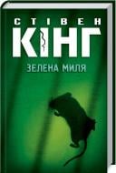 Книга Стивен Кинг «Зелена миля» 978-617-12-4301-9 Книга Стивен Кинг «Зелена миля» 978-617-12-4301-9
