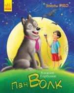 Книга О. Горбунов «Книга. Зірки PRO.Пан Волк (р)» 978-617-09-4206-7