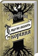 Книга Наоми Новик «Ті, що не мають коріння» 978-617-12-4289-0