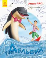 Книга О. Педан «Книга. Зірки PRO. Пан Дельфин (р)» 978-617-09-3730-8