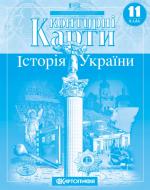 Контурная карта «Історія України. 11 клас» 9789669462862