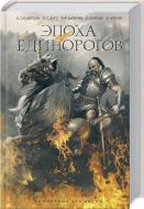 Книга Владимир Аренев «Эпоха единорогов» 978-617-12-4215-9