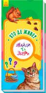 Книга «Книга. Знайди та збери : Хто де живе? (у)»