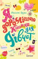 Книга Фелисити Брукс «Я дорослішаю. Книжка для дівчат» 978-966-948-460-4