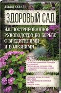 Книга Девід Сквайр «Здоровый сад. Иллюстрированное руководство по борьбе с вредителями и болезнями.» 978-617-12-3959-3 Книга Девід Сквайр «Здоровый сад. Иллюстрированное руководство по борьбе с вредителями и болезнями.» 978-617-12-3959-3
