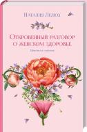 Книга Наталія Лелюх «Откровенный разговор о женском здоровье. Просто о главном» 978-617-12-3963-0 Книга Наталія Лелюх «Откровенный разговор о женском здоровье. Просто о главном» 978-617-12-3963-0