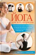 Книга Макс Гандоссі «Йога для всех возрастов» 978-617-12-4094-0 Книга Макс Гандоссі «Йога для всех возрастов» 978-617-12-4094-0
