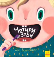 Книга «Книги Таїс Золотковської : Чотири зуби (у)»