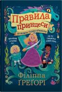 Книга Филиппа Грегори «Правила принцеси. Це можна тільки принцам!» 978-966-948-789-6