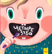 Книга «Книги Таїс Золотковської: Четыре зуба (р)»