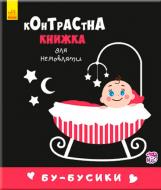 Книга Полина Кривцова «Контрастная книжка для младенца : Бу-бусики (у)» 9789667485344