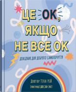 Книга Тіна Рей «Це OK, якщо не все OK. Довідник для доброго самопочуття» 978-966-948-688-2