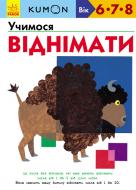 Книга «Кумон: Учимося віднімати (у)» 9786170934208