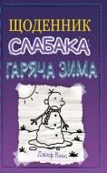 Книга Джефф Кинни «Дневник слабака (13). Горячая зима. Джефф Кинни» 978-966-948-664-6