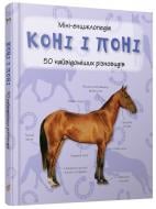 Книга «Коні і поні. Міні-енциклопедія» 978-966-948-293-8