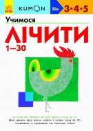 Книга «Кумон: Учимося лічити від 1-30 (у)» 9786170937025