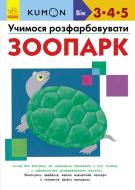 Книга «Кумон: Учимося розфарбовувати. Зоопарк (у)» 9786170937001