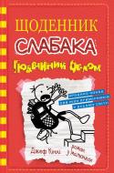 Книга Джефф Кинни «Подвійний облом» 978-966-948-517-5