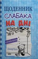 Книга Джефф Кинни «На дні» 978-966-948-839-8