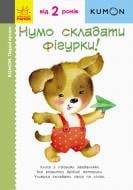 Книга «Кумон: Перші кроки. Нумо складати фігурки! (у)» 9786170937018