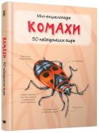 Книга «Комахи. Міні-енциклопедія» 978-966-948-292-1