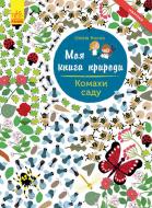 Книга «Моя книга природи : Комахи саду» 978-617-09-4101-5