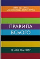 Книга Ричард Темплар «Правила всього. Повна запорука успіху та щастя в усьому, що має значення» 978-966-948-841-1