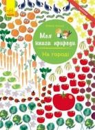 Книга «Моя книга природы: На огороде» 978-617-09-4099-5