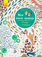 Книга «Моя книга природы: Река и пруд» 978-617-09-4098-8