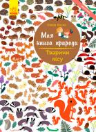 Книга «Моя книга природи : Тварини лісу» 978-617-09-4104-6