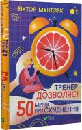 Книга Віктор Мандзяк «Тренер дозволяє! 50 міфів про схуднення» 978-966-982-662-6