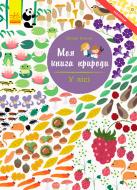 Книга «Моя книга природы: В лесу» 978-617-09-4097-1