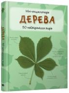 Книга «Дерева. Міні-енциклопедія» 978-966-948-288-4