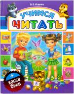 Книга Ольга Ісаєнко  «Учимся читать. Касса букв» 978-966-14-5250-2