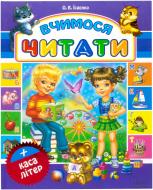 Книга Ольга Ісаєнко  «Вчимося читати. Каса літер» 978-966-14-5251-9