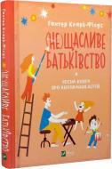 Книга Кларк-Філдс Гантер «(не)Щасливе батьківство. Чесна книга про виховання дітей» 978-966-982-379-3