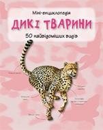 Книга «Дикі тварини. Міні-енциклопедія» 978-966-948-290-7