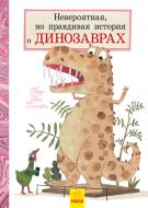 Книга «Невероятная, но правдивая история о динозаврах (р)» 978-617-09-4081-0