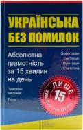 Книга Журенко О.  «Українська без помилок. Абсолютна грамотність за 15 хвилин на день» 978-966-14-5244-1