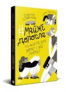 Книга Ірина Славінська «#майже доросла: книжка про дівчат і для дівчат» 978-966-982-417-2