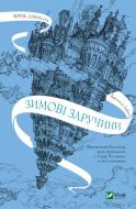 Книга Крістель Дабос «Крізь дзеркала. Зимові заручини» 978-966-982-657-2