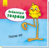 Книга «Неймовірні тварини: Полічи-но!» 978-966-74-8694-5