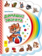 Книга Ирина Сонечко «Моя перша книжка (нова): Домашні звірята» 978-966-74-7722-6
